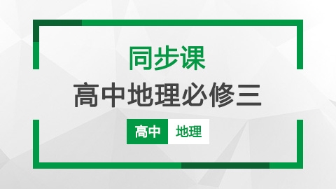 高中地理必修3同步课