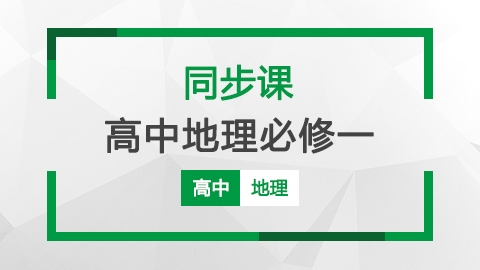 高中地理必修1同步课