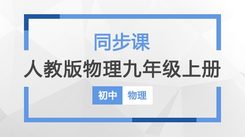 人教版物理九年级上册