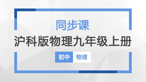 沪科版物理九年级上册