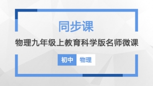 物理九年级上教育科学版名师微课