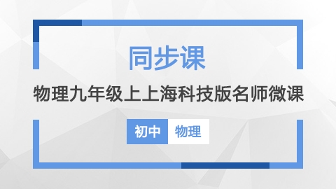 物理九年级上上海科技版名师微课