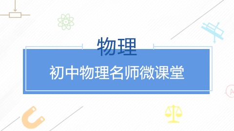 初中物理名师微课堂