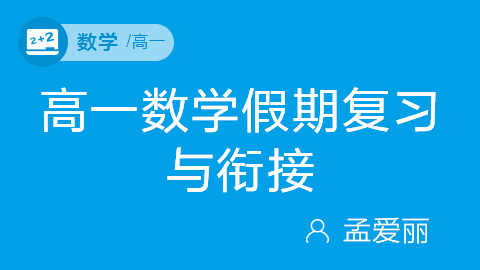 高一数学假期复习与衔接