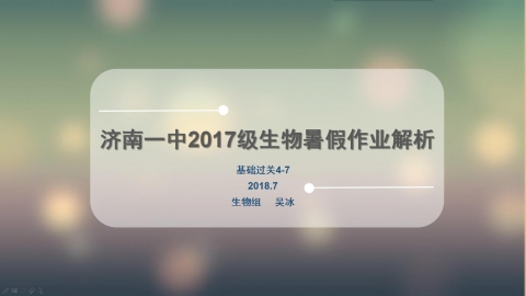 济南一中2017级生物暑假作业解析