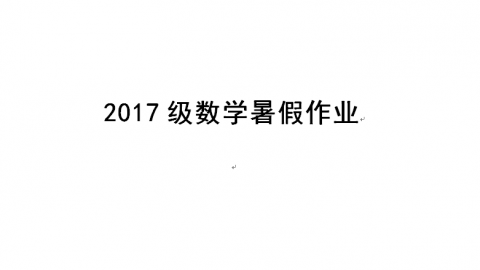 高一数学暑假作业答疑