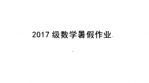 高一数学暑假作业答疑