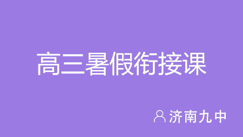 高三暑假衔接课