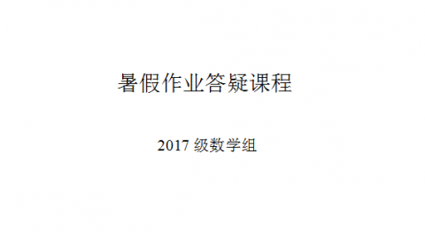 高一数学暑假作业答疑课程