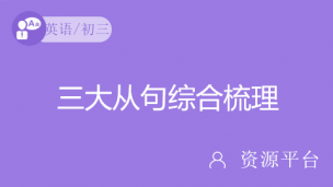 一轮复习：三大从句综合梳理