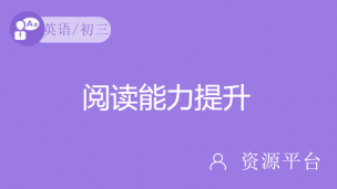 一轮复习：阅读能力提升之中考真题综合讲解