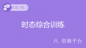 一轮复习：时态综合训练