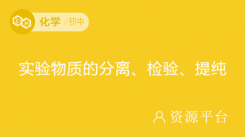 二轮复习：中考化学实验物质的分离、检验、提纯