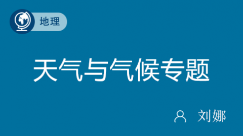 天气与气候专题