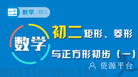 第四十一讲： 矩形、菱形与正方形初步（一）