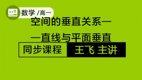 空间的垂直关系——直线与平面垂直