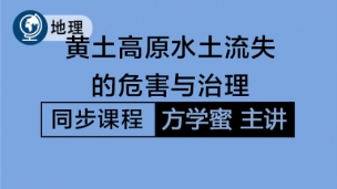 黄土高原水土流失的危害与治理