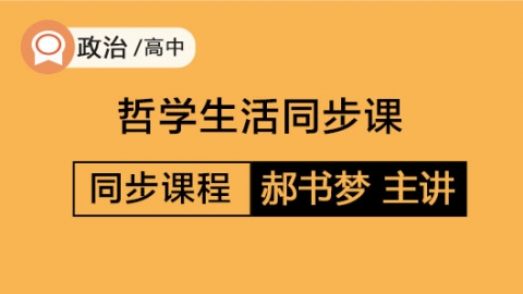 高中政治  哲学生活同步课