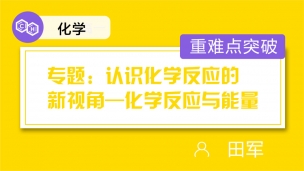 专题：认识化学反应的新视角—化学反应与能量