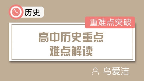 高中历史重点难点解读